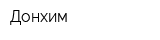 Донхим