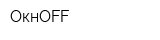 ОкнОFF
