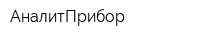 АналитПрибор