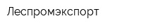 Леспромэкспорт