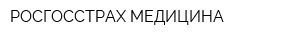 РОСГОССТРАХ-МЕДИЦИНА