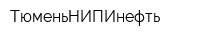ТюменьНИПИнефть