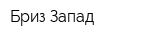 Бриз-Запад