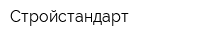 Стройстандарт
