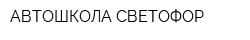 АВТОШКОЛА СВЕТОФОР
