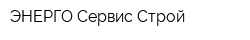 ЭНЕРГО Сервис Строй