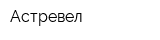Астревел