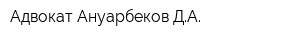 Адвокат Ануарбеков ДА