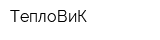 ТеплоВиК