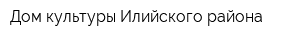 Дом культуры Илийского района