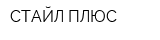 СТАЙЛ ПЛЮС