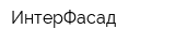 ИнтерФасад