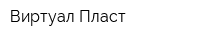 Виртуал-Пласт