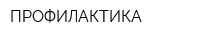ПРОФИЛАКТИКА