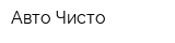 Авто-Чисто