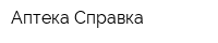Аптека-Справка