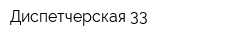 Диспетчерская 33
