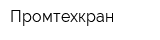 Промтехкран