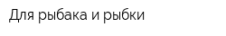 Для рыбака и рыбки