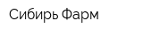 Сибирь-Фарм