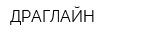 ДРАГЛАЙН
