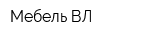Мебель-ВЛ