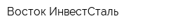 Восток-ИнвестСталь