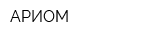 АРИОМ