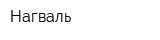Нагваль