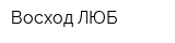 Восход ЛЮБ