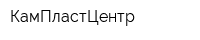 КамПластЦентр