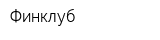Финклуб
