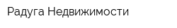 Радуга Недвижимости