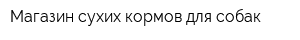 Магазин сухих кормов для собак