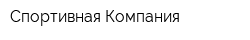 Спортивная Компания