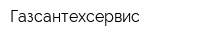 Газсантехсервис
