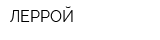 ЛЕРРОЙ