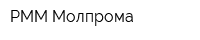 РММ Молпрома