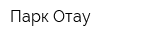 Парк Отау