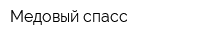 Медовый спасс