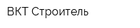 ВКТ Строитель
