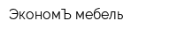 ЭкономЪ мебель