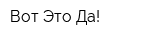 Вот Это Да!