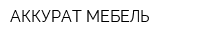 АККУРАТ МЕБЕЛЬ