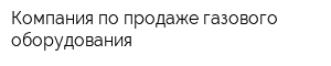 Компания по продаже газового оборудования