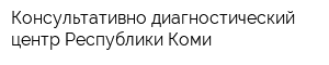 Консультативно-диагностический центр Республики Коми