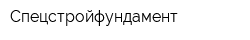 Спецстройфундамент