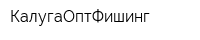 КалугаОптФишинг