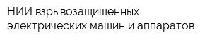 НИИ взрывозащищенных электрических машин и аппаратов