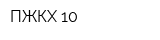 ПЖКХ-10